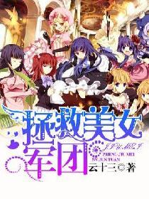 拯救美女军团 拯救美女军团