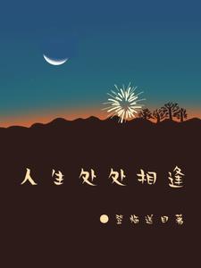 人生处处相逢 人生处处相逢