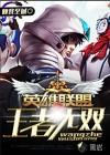 英雄联盟之王者无双 英雄联盟之王者无双