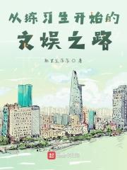 从练习生开始的文娱之路