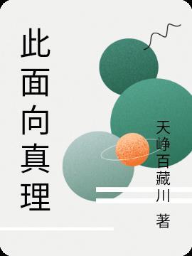 此面向真理 此面向真理