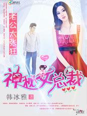 富家千金驯夫记﹕神秘女总裁 富家千金驯夫记﹕神秘女总裁