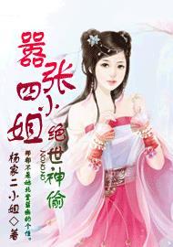 绝世神偷:嚣张四小姐 绝世神偷:嚣张四小姐