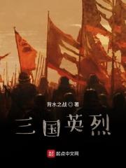 三国英烈 三国英烈