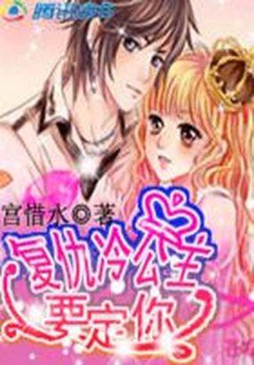 复仇冷公主,要定你 复仇冷公主,要定你