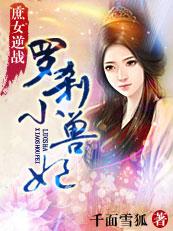 庶女逆战:罗刹大小姐 庶女逆战:罗刹大小姐