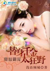 甜心霸宠:替身千金太狂野 甜心霸宠:替身千金太狂野