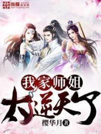 我家师姐太逆天了 我家师姐太逆天了