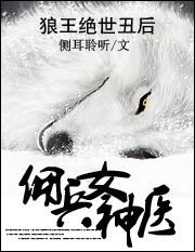 狼王的绝世丑后:佣兵女神医 狼王的绝世丑后:佣兵女神医