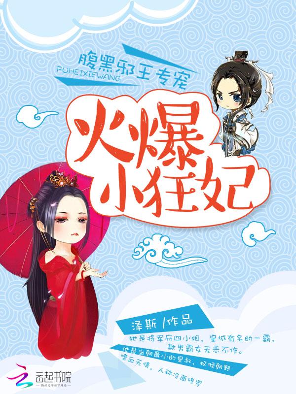 腹黑邪王专宠:火爆小狂妃 腹黑邪王专宠:火爆小狂妃