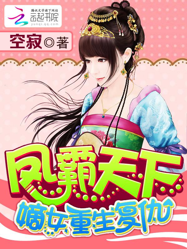 凤霸天下:嫡女重生复仇 凤霸天下:嫡女重生复仇