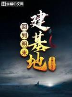 回到明末建基地 回到明末建基地