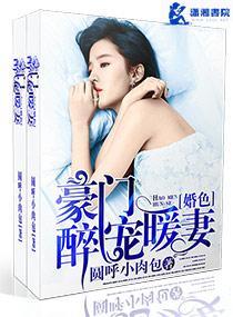 豪门婚色之醉宠暖妻 豪门婚色之醉宠暖妻