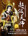 超级天师 超级天师