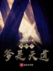 我的干爹是天道 我的干爹是天道