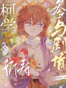 柯学:我家小哀失忆了?! 柯学:我家小哀失忆了?!