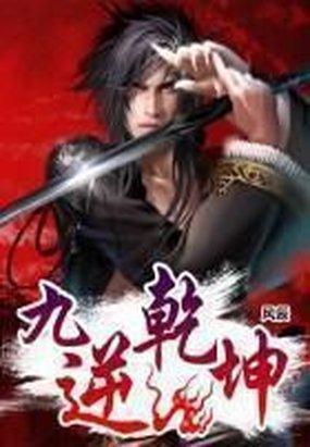 九逆乾坤 九逆乾坤