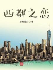 西都之恋 西都之恋