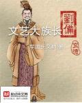 文艺大族长 文艺大族长