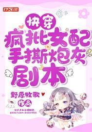 快穿疯批女配手撕炮灰剧本 快穿疯批女配手撕炮灰剧本