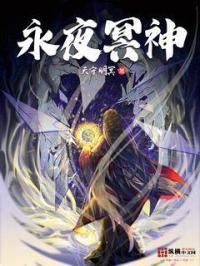 永夜冥神 永夜冥神