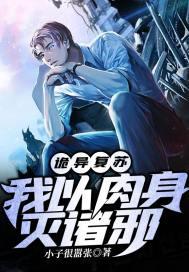 诡异复苏:我以肉身灭诸邪 诡异复苏:我以肉身灭诸邪