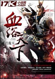 血浴天下 血浴天下