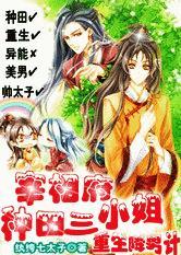 宰相府种田三小姐:重生降男计 宰相府种田三小姐:重生降男计