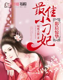 最佳小刁妃 最佳小刁妃