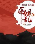西风乱 西风乱