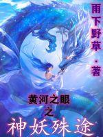 黄河之眼之神妖殊途 黄河之眼之神妖殊途