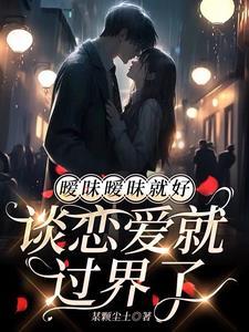 影后与歌王的暧昧日常 影后与歌王的暧昧日常