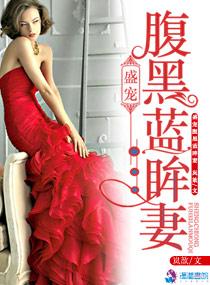 盛宠腹黑蓝眸妻 盛宠腹黑蓝眸妻
