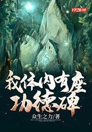 我体内有座功德碑 我体内有座功德碑