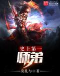 史上第一师弟 史上第一师弟