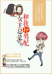 (快穿)女主总是和我抢男配 (快穿)女主总是和我抢男配