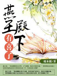 燕王殿下有喜了 燕王殿下有喜了