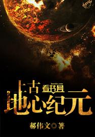 上古地心纪元 上古地心纪元