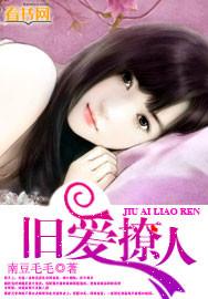 旧爱撩人 旧爱撩人
