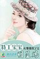 特工萌宝明星妈 特工萌宝明星妈