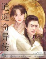 逍遥奇异传 逍遥奇异传