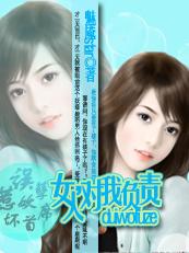 误惹妖孽坏首席:女人,对我负责 误惹妖孽坏首席:女人,对我负责