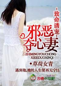 致命诱宠,邪恶夺心妻 致命诱宠,邪恶夺心妻