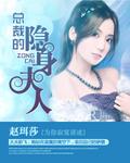 总裁的隐身夫人 总裁的隐身夫人