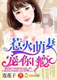 惹火萌妻,宠你上瘾! 惹火萌妻,宠你上瘾!