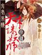 鬼妻来袭,痴缠天才诛妖师 鬼妻来袭,痴缠天才诛妖师