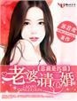 总裁是匹狼·老婆,请二婚 总裁是匹狼·老婆,请二婚
