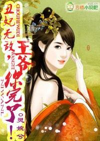 丑妃无敌,王爷你完了! 丑妃无敌,王爷你完了!