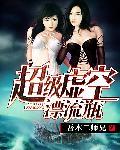 超级虚空漂流瓶 超级虚空漂流瓶