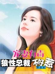 宠妻有毒:狼性总裁不好惹 宠妻有毒:狼性总裁不好惹